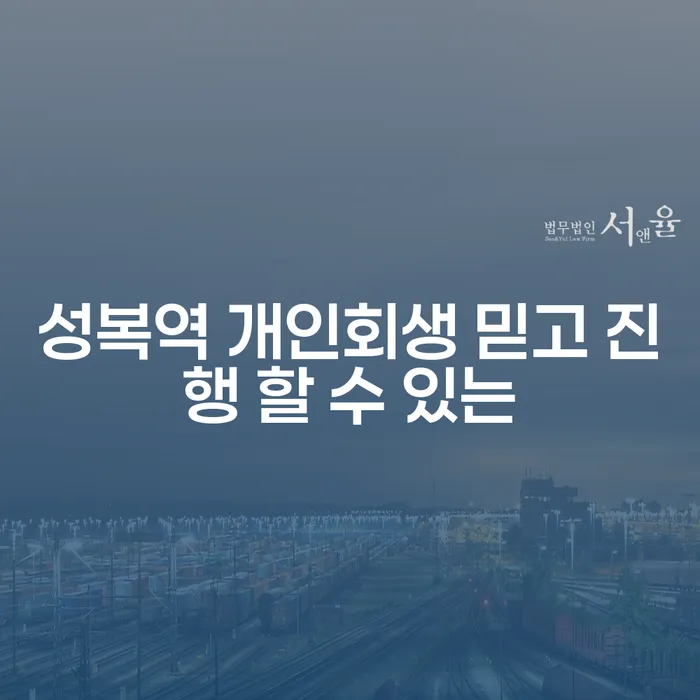 성복역 개인회생 믿고 진행 할 수 있는