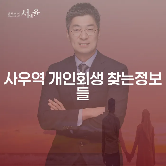 사우역 개인회생 찾는정보들
