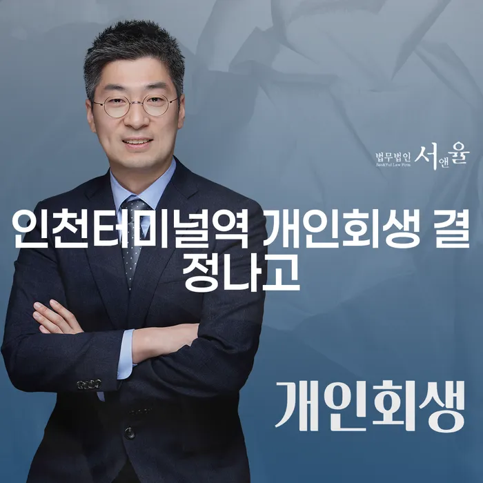 인천터미널역 개인회생 결정나고