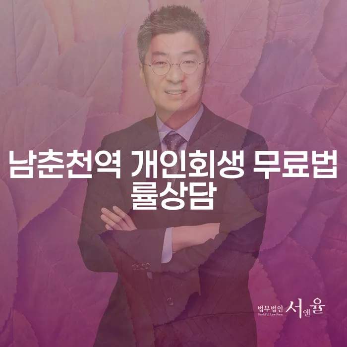 남춘천역 개인회생 무료법률상담