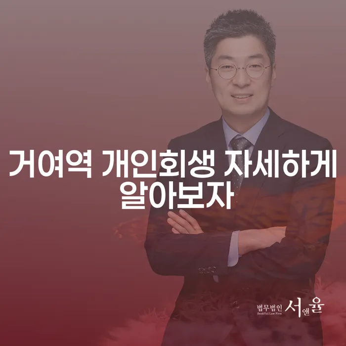 거여역 개인회생 자세하게 알아보자