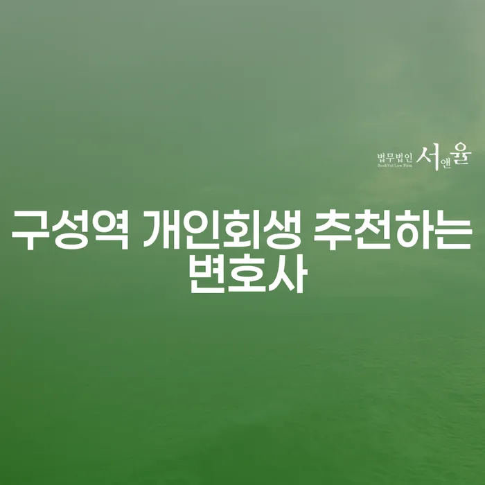 구성역 개인회생 추천하는 변호사
