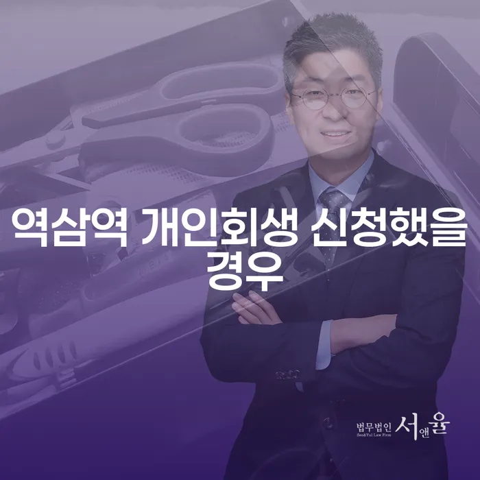 역삼역 개인회생 신청했을 경우
