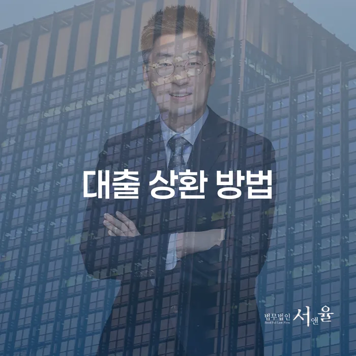 대출 상환 방법을 고민하고 계신가요? 다양한 대출 상환 방법과 최적의 선택을 알아보세요!