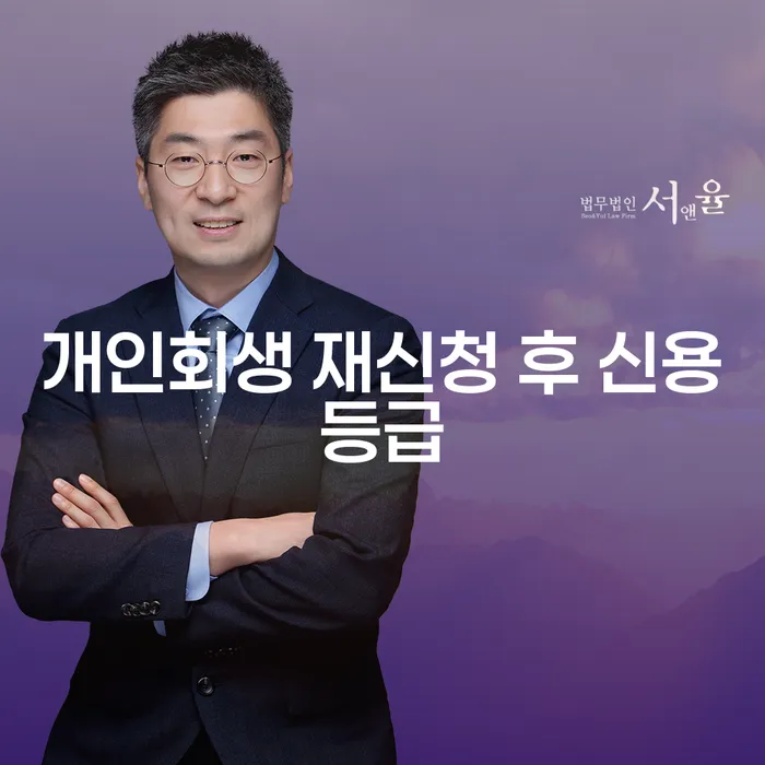 개인회생 재신청 후 신용등급, 어떻게 회복할 수 있을까요?