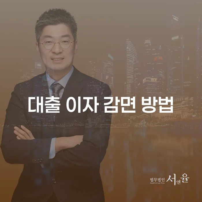 대출 이자 감면 방법: 어떻게 시작해야 할까요?
