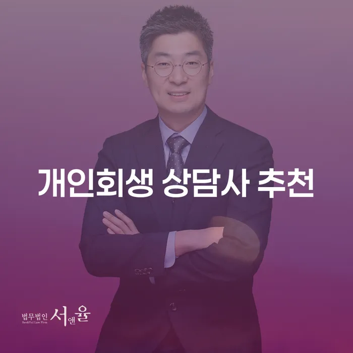 개인회생 상담사 추천: 채무 문제 해결의 첫걸음은?