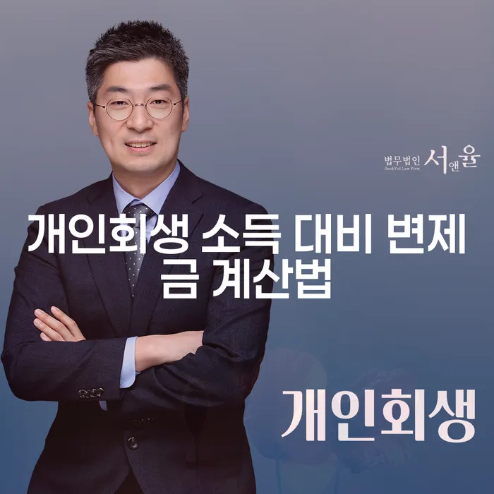 개인회생 소득 대비 변제금 계산법: 어떻게 계산할까요?