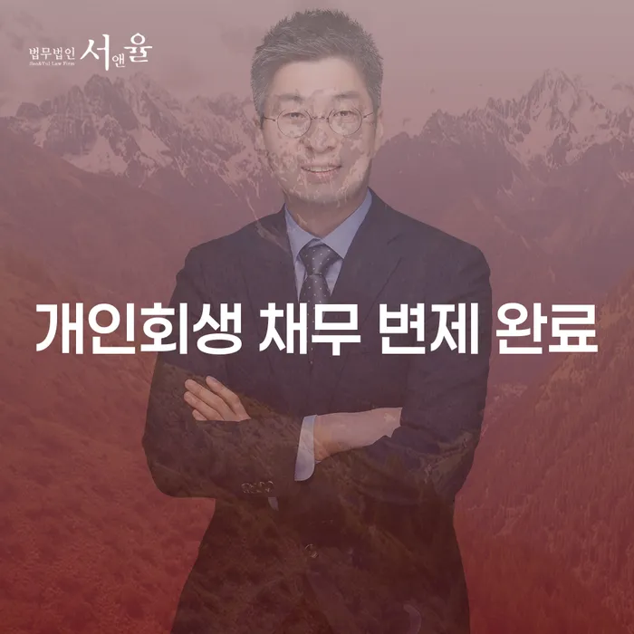 개인회생 채무 변제 완료 후 무엇을 해야 할까요?
