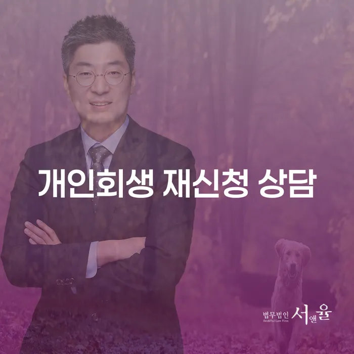 개인회생 재신청 상담이 필요한 이유는 무엇인가요?