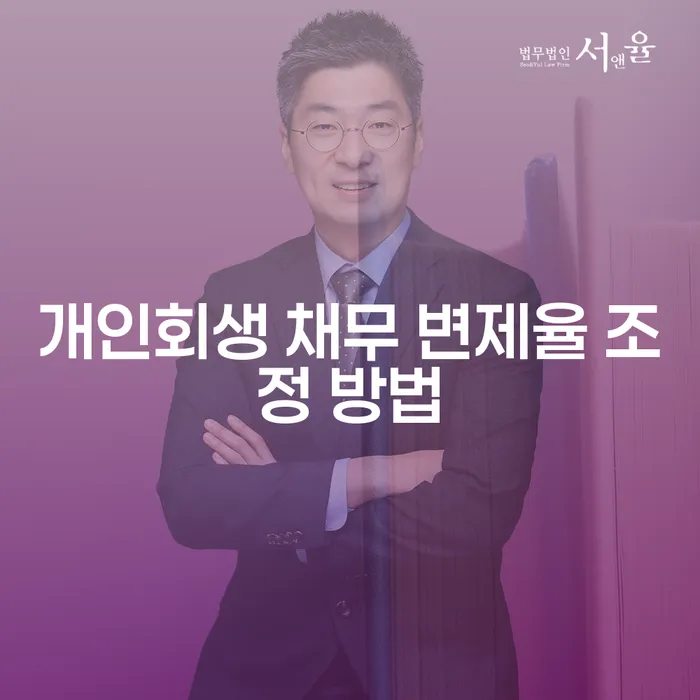 개인회생 채무 변제율 조정 방법, 어떻게 해야 할까요?