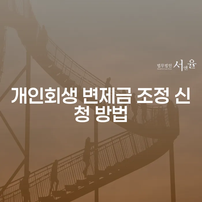 개인회생 변제금 조정 신청 방법은 어떻게 해야 할까?