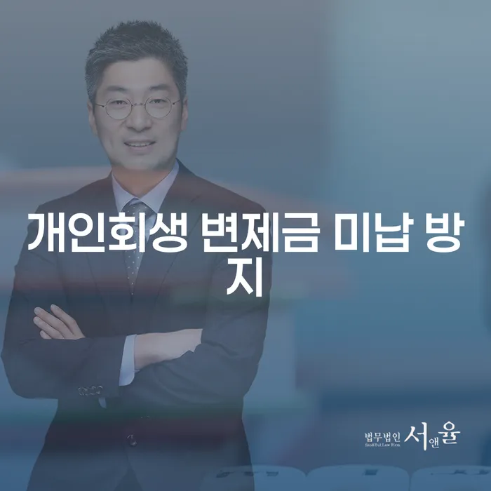 개인회생 변제금 미납 방지를 위한 실질적인 방법은 무엇일까요?