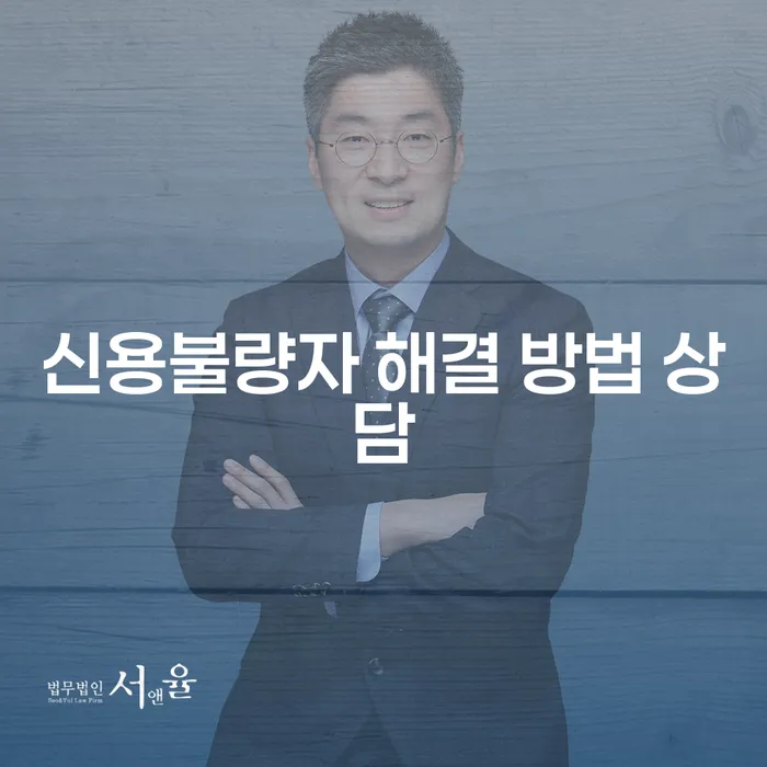 신용불량자 해결 방법 상담: 어떻게 벗어날 수 있을까요?