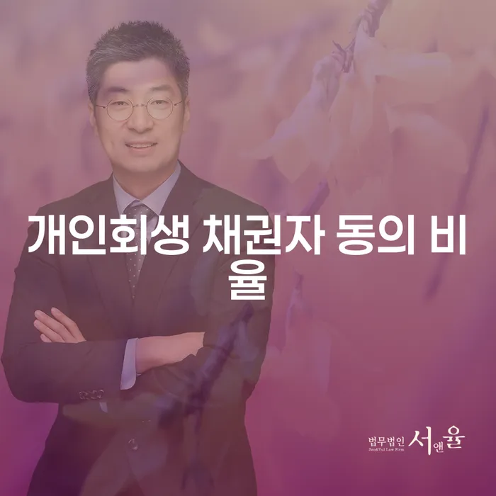 개인회생 채권자 동의 비율이 궁금한가요?