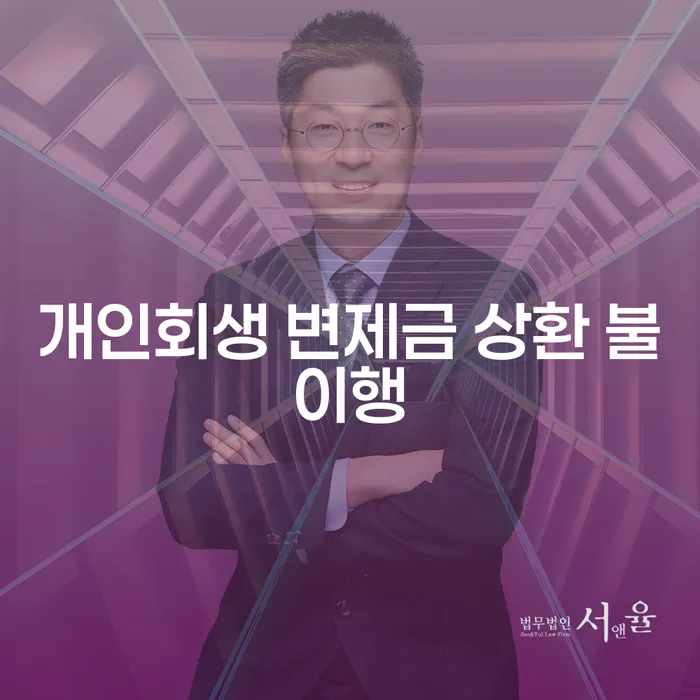 개인회생 변제금 상환 불이행 시 어떻게 해야 할까요?