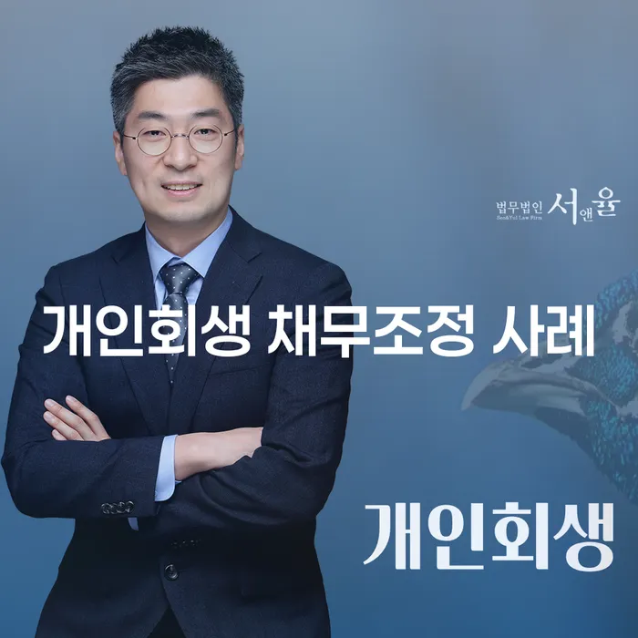 개인회생 채무조정 사례를 통해 알아보는 성공적인 채무 해결 방법은?