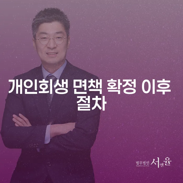 개인회생 면책 확정 이후, 무엇을 해야 할까요?