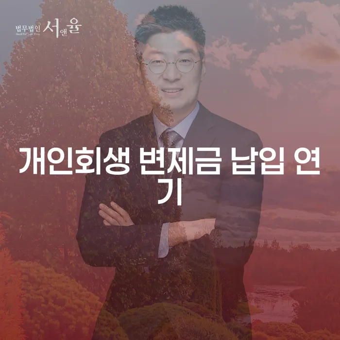개인회생 변제금 납입 중 연기, 어떻게 해야 할까요?