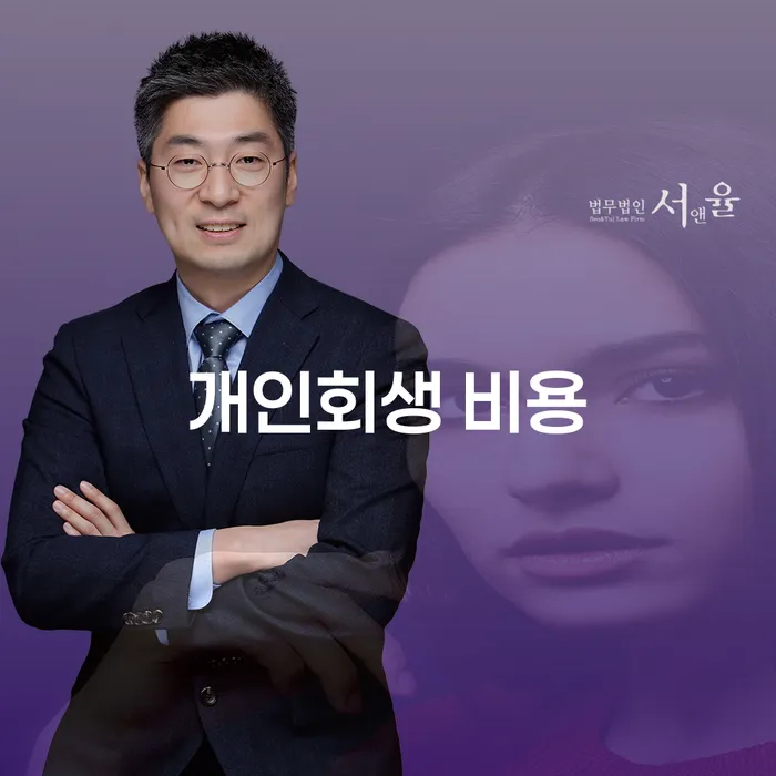 개인회생 비용을 줄일 수 있는 방법은?