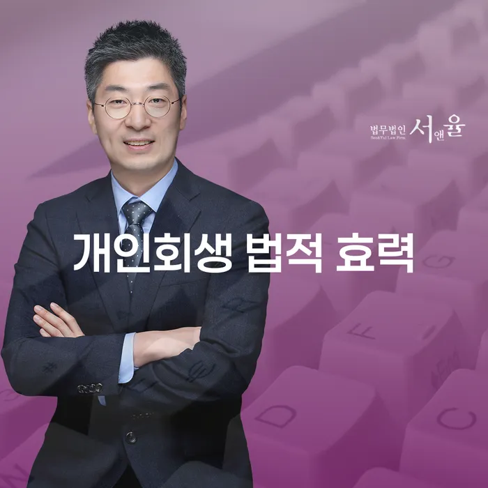 개인회생 법적 효력, 왜 중요한가요?