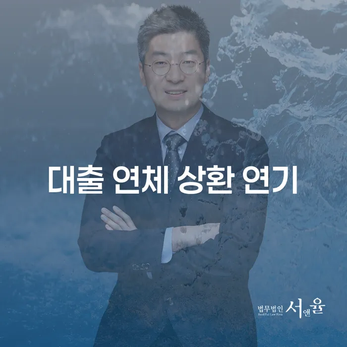 대출 연체 상환 연기를 어떻게 효과적으로 활용할 수 있을까요?