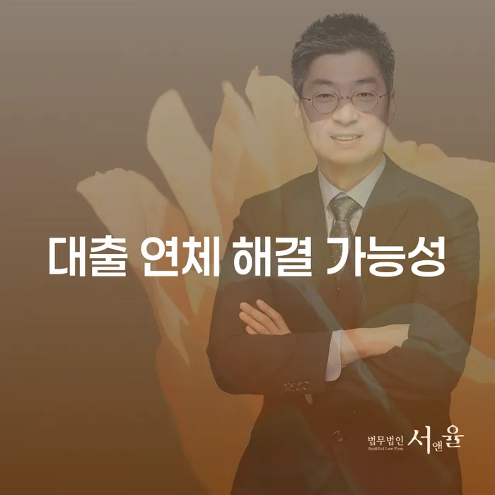 대출 연체 해결 가능성, 어떻게 높일 수 있을까요?