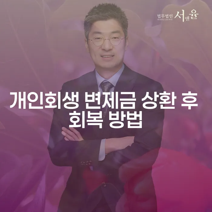 개인회생 변제금 상환 후 어떻게 회복할 수 있을까요?