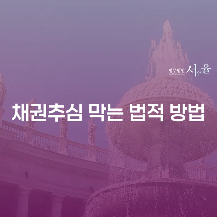 채권추심을 막는 법적 방법은 무엇일까요?
