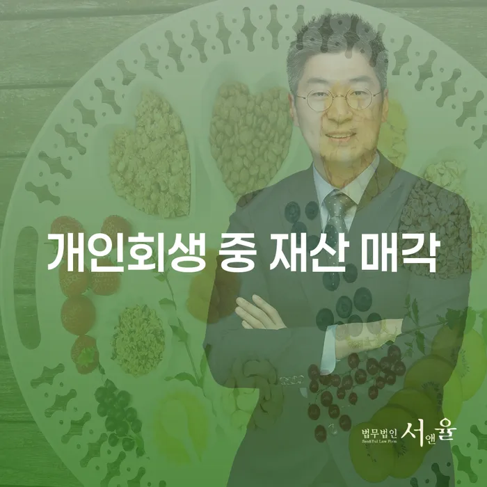 개인회생 중 재산을 매각해야 할까요?
