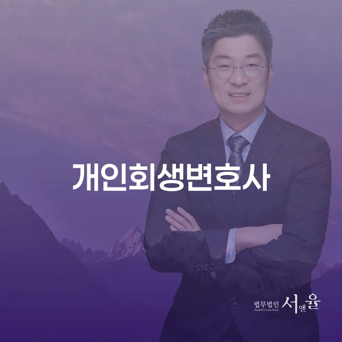 청량리동 개인회생 변호사를 통한 채무 해결 방법