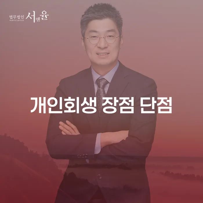 등촌2동 개인회생 장점과 단점 이해하기