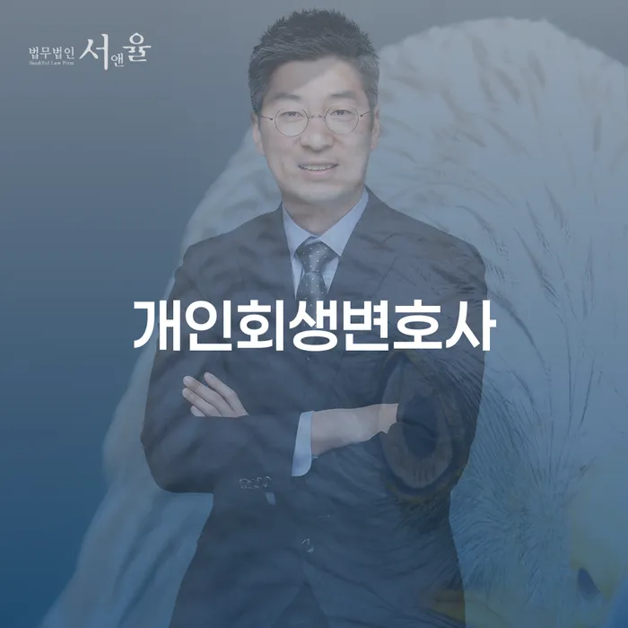 고척동 개인회생변호사와 함께하는 효과적인 채무 해결
