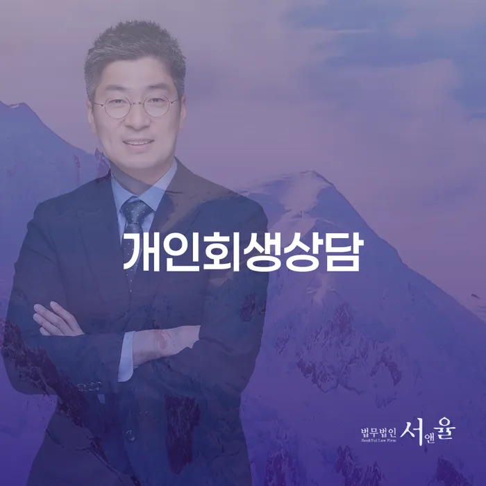 신당동 개인회생상담으로 재정 문제 해결하기