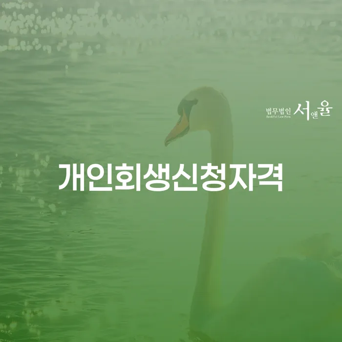 송중동 개인회생 신청자격과 성공적인 사례로 알아보는 채무 해결