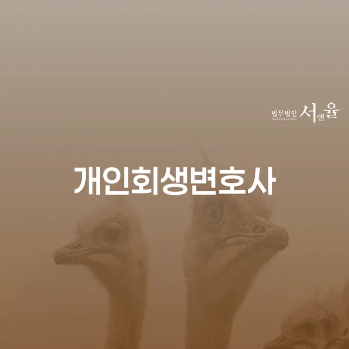 불광동 개인회생 변호사와 함께하는 채무 해결