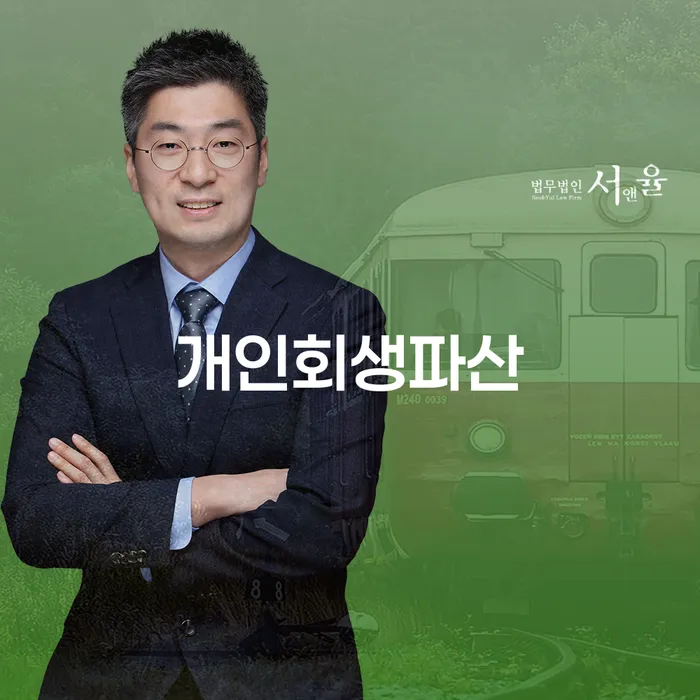 태안군 개인회생과 파산 절차의 이해와 사례