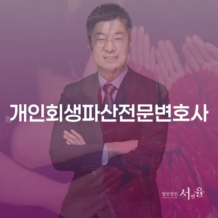 달성군 개인회생파산전문변호사와 함께하는 재정 회복의 길