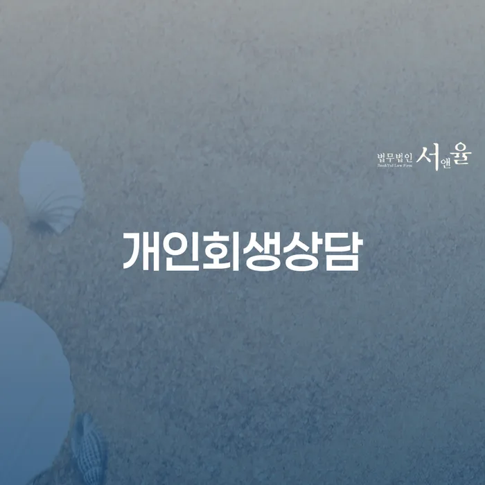 대치동 개인회생상담이 필요한 이유는 무엇일까요?