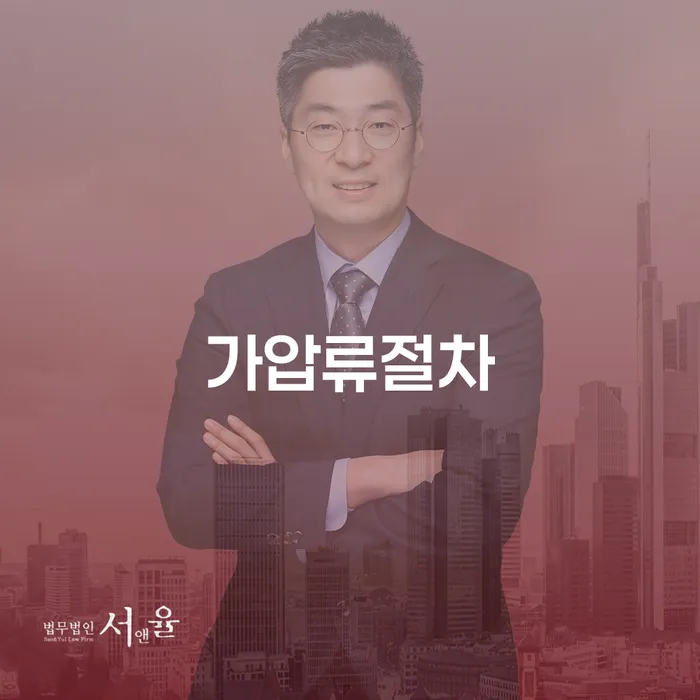 가압류절차와 관련된 모든 것: 채무자로서 알아야 할 내용은?
