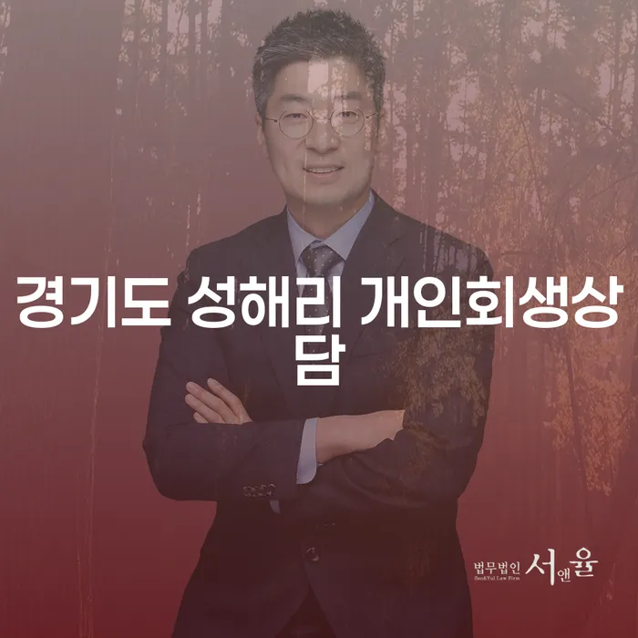 경기도 성해리에서 개인회생 상담을 받아야 하는 이유는 무엇일까요?