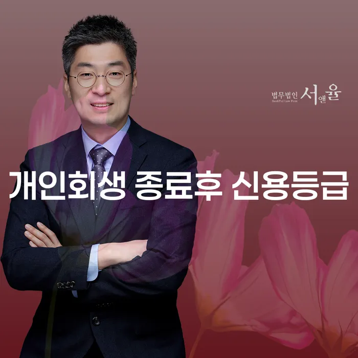 개인회생 종료 후 신용등급, 어떻게 회복할 수 있을까요?