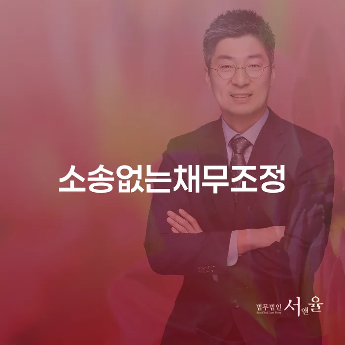 소송없는채무조정, 당신의 선택은?