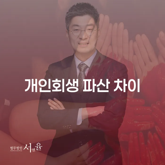 개인회생과 개인파산의 차이를 알고 계신가요?