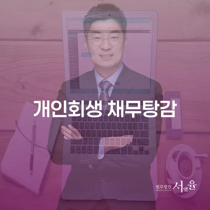 개인회생 채무탕감, 당신도 가능할까요?