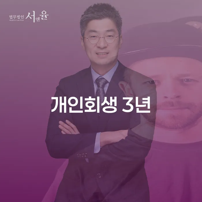 개인회생 3년, 정말 가능한가요? 채무 고민 해결 방법 알아보기